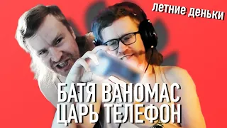 Ваномас купил царь телефон/Летние деньки