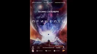 Пришелец - Русский трейлер (2018)