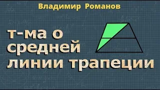 СРЕДНЯЯ ЛИНИЯ ТРАПЕЦИИ теорема класс Атанасян задачи