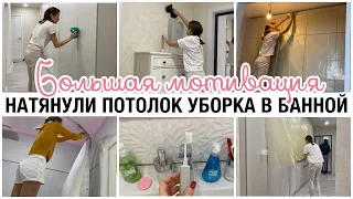 НАТЯНУЛИ ПОТОЛОК В КОРИДОРЕ 🔥МОТИВАЦИЯ НА УБОРКУ В ВАННОЙ КОМНАТЕ💪 РЕМОНТ ОКОНЧЕН ТОЧНО😂👌