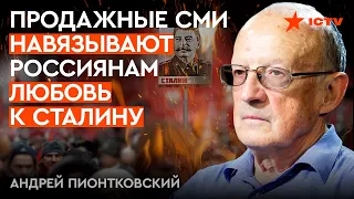 ПУТИН приучает народ любить СТАЛИНА, но… Пионтковский о НЕОЖИДАННЫХ итогах пропаганды