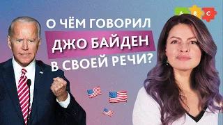 О чём говорил Джо Байден во время своей речи? АНГЛИЙСКИЙ ДЛЯ НАЧИНАЮЩИХ || Puzzle English