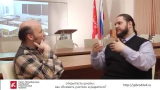 Открытость школы: как сблизить учителя и родителя?