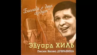 Эдуард Хиль - Баллада о двух сердцах (Песни Якова Дубравина) (2008)