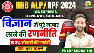 🔴ALP/RPF Sceince Strategy | ALP/RPF New Vacancy 2024 | GS Express | Physics By Pushpendra Sir