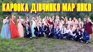 Кароока дівчинко Мар`янко. Полька на випускному