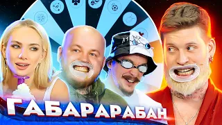 Виктор Блуд , Алексей Столяров, Супер Стас! ГАБАРАБАН 3 сезон!
