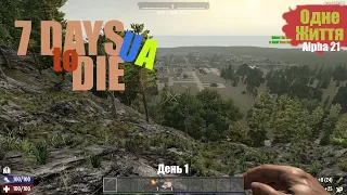 7 DAYS TO DIE | Українською | Alpha 21 | День 1. Знайомство.