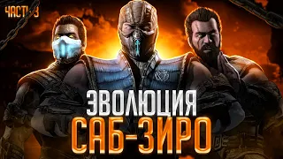 Эволюция Саб-Зиро (Часть 3)