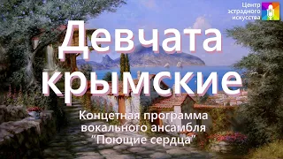 Концертная программа "Девчата крымские"