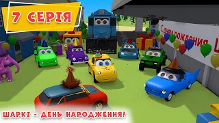 День народження Шаркі| 7 серія| Пригоди Шаркі