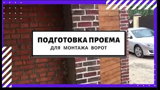 Подготовка проема для монтажа ворот | Автоматические ворота в гараж и под навес