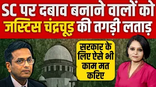 Justice Chandrachud ने सुप्रीम कोर्ट पर दबाव बनाने वालों को लगाई ऐसी तगड़ी लताड़