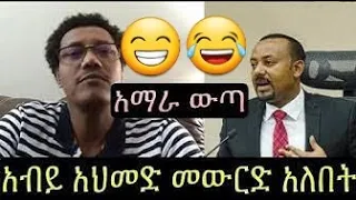 ሞጣ ቀራኒዮ funny ከፈለግን ዶክተር አብይን 15 ፎኖ ብቻ የሗሊት ጥምዘን መያዝ እንችላለን