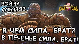 ПЕРВАЯ ВОЙНА СОЮЗОВ СЕЗОНА | СИЛА ПЕЧЕНЬКИ | Marvel: Contest of Champions