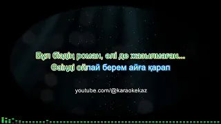 Садраддин - Айға қарап (Қазақша караоке, текст, минус)