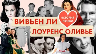 Вивьен Ли и Лоуренс Оливье. О любви. Про жизнь. Театр и кино. Унесенные ветром и Скарлетт О'Хара