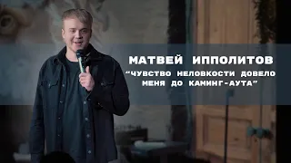 Матвей Ипполитов: "Чувство неловкости довело меня до каминг-аута"