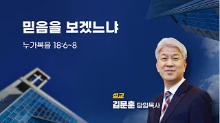 20230430 포도원교회 김문훈목사 누가복음18장6절~8절 믿음을 보겠느냐