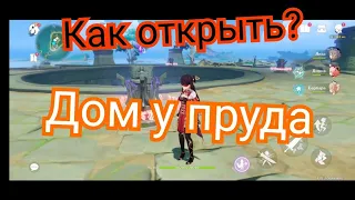 Как открыть подземелье дом у пруда Genshin impact