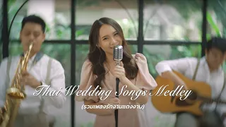 Thai Wedding Songs Medley | รวมเพลงรักงานแต่งงาน (คู่ชีวิต, รัก, ลูกอม, หยุด) -  Mild Nawin