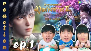 [REACTION] ตำนานจอมยุทธ์ภูตถังซาน 2 (Soul Land 2) พากย์ไทย | EP.1 | IPOND TV