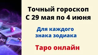 Точный гороскоп с 29 мая по 4 июня. | Таро онлайн