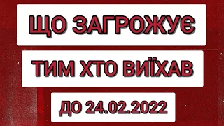 Що загрожує тим... хто виїхав за кордон до 24 лютого