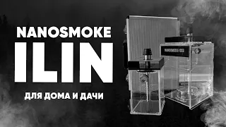 Nanosmoke ilin - для дома и дачи!