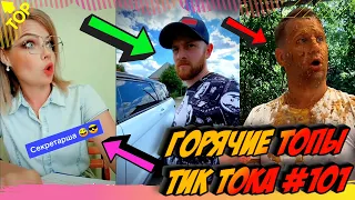 Лучшие Приколы из Тик Ток [2020] Выпуск #101 😎 Лучшее в ТИК ТОК 😎 TIK TOK ВИДЕО 😎 ЧУДИКИ ИЗ ТИК ТОК