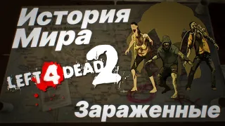 История мира LEFT 4 DEAD / Часть 1 Зараженные