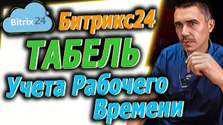 Табель Учета рабочего времени в Битрикс 24 / Автоматизация / Обучение / Уроки Внедрение