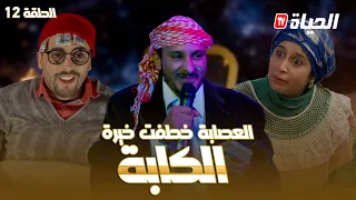 روتور داج الحلقة 12 l الكابة / Retour d'age l épisode 12