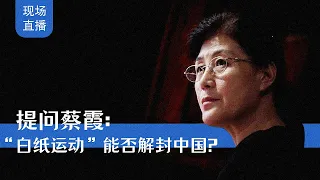提问蔡霞: “白纸运动”能否解封中国?
