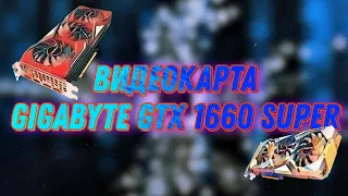 Обзор и установка видеокарты Gigabyte GTX 1660 Super.