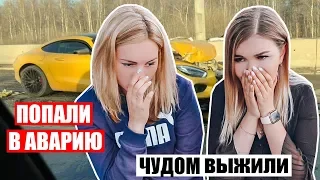 МЫ ПОПАЛИ В АВАРИЮ ! Я БЫЛА ЗА РУЛЕМ !