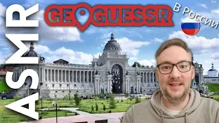 Я играю в GeoGuessr (и я заблудился в деревне) [АСМР]