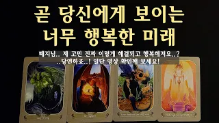 [타로] 곧 당신에게 보이는 대박 미래💫 축하드려요☀️