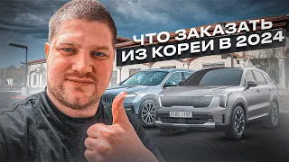 Авто из Южной Кореи в 2024 году! Цены на Санкционные автомобили.