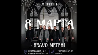 Выступление BRAVO METEHI в ресторане METEKHI в Москве