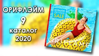 Каталог 9 2020 Орифлэйм Украина