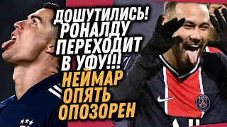 НАКАРКАЛИ! РОНАЛДУ ПЕРЕХОДИТ В УФУ / ПОЗОРНЫЙ ПОСТУПОК НЕЙМАРА ВСЕХ ОГОРЧИЛ / Доза Футбола