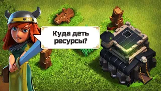 КУДА МНЕ ДЕВАТЬ ВСЕ ЭТИ РЕСУРСЫ? | 9ТХ | CLASH OF CLANS