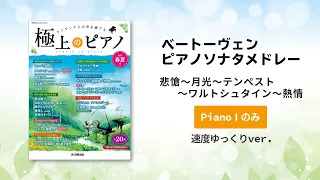 [連弾]ベートーヴェン ピアノソナタメドレー（悲愴～月光～テンペスト～ワルトシュタイン～熱情）(Piano I のみ）速度ゆっくりver.　音源制作：遠藤真理子 【極上のピアノ2024春夏号】