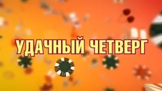 "Удачный четверг". Эфир от 05.04.2018. Начало в 18.45