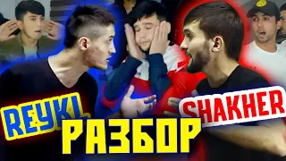 ҶАНГИ Reykl ПРОТИВИ Shakher ва РАЗБОРИ МаРё ва XZ2020 / Мизи РЭП #2 (RAP.TJ)