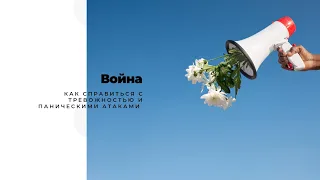 Война на Украине|Как справится с паническими атаками? #паническиеатаки #война