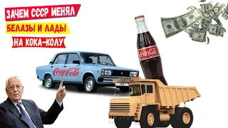 Зачем СССР менял "Белазы" и "Лады" на Кока-Колу?