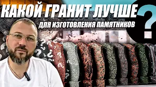 Какой гранит лучше для изготовления памятника?