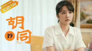 【ENG SUB】《胡同 Hu Tong》EP19 Starring: Zhao Lusi | Lin Yi